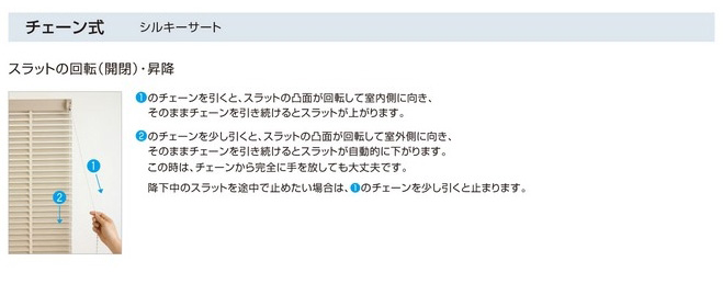 タチカワブラインド　シルキーサート操作方法