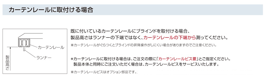 カーテン道の駅201　プリーツスクリーン採寸方法　～カーテンレール取付～