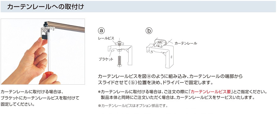 カーテンレールへの取付方法