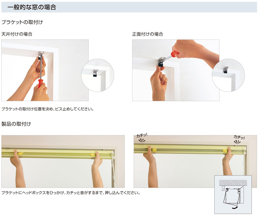 ブラインド　取付方法