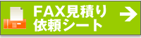 FAXでの見積依頼