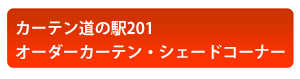 カーテン道の駅201　オーダーカーテン・シェードコーナー