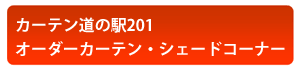 オーダーカーテン　カーテン　シェード　プレーンシェード　シャープシェード　スタイルカーテン　カーテン道の駅201