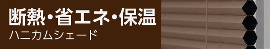 激安　ハニカムシェード