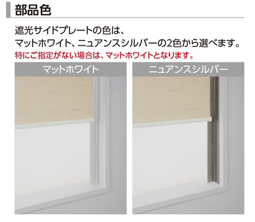 タチカワブラインド　ロールスクリーン　遮光サイドプレート　部品色