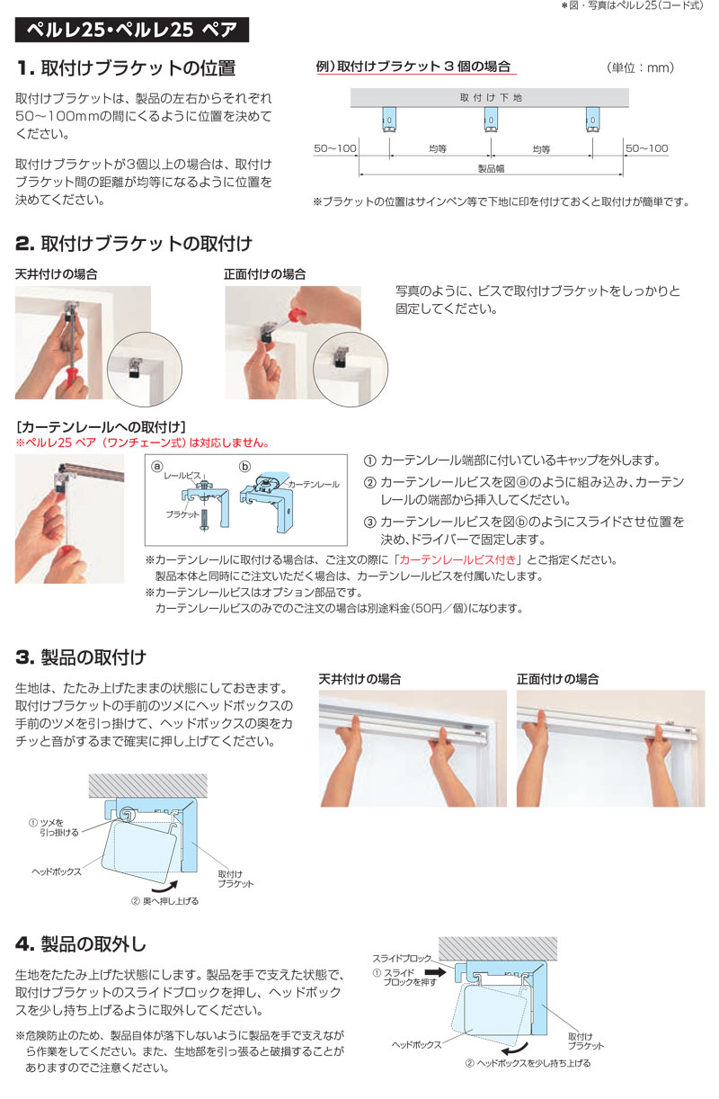 カーテン道の駅201プリーツスクリーン取付方法