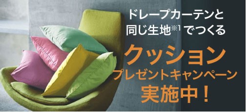 川島織物セルコン共生地クッションプレゼントキャンペーン