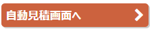 自動見積り画面へ