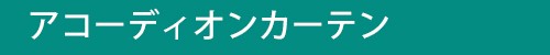 カーテン道の駅サイズの測り方　アコーディオンカーテン