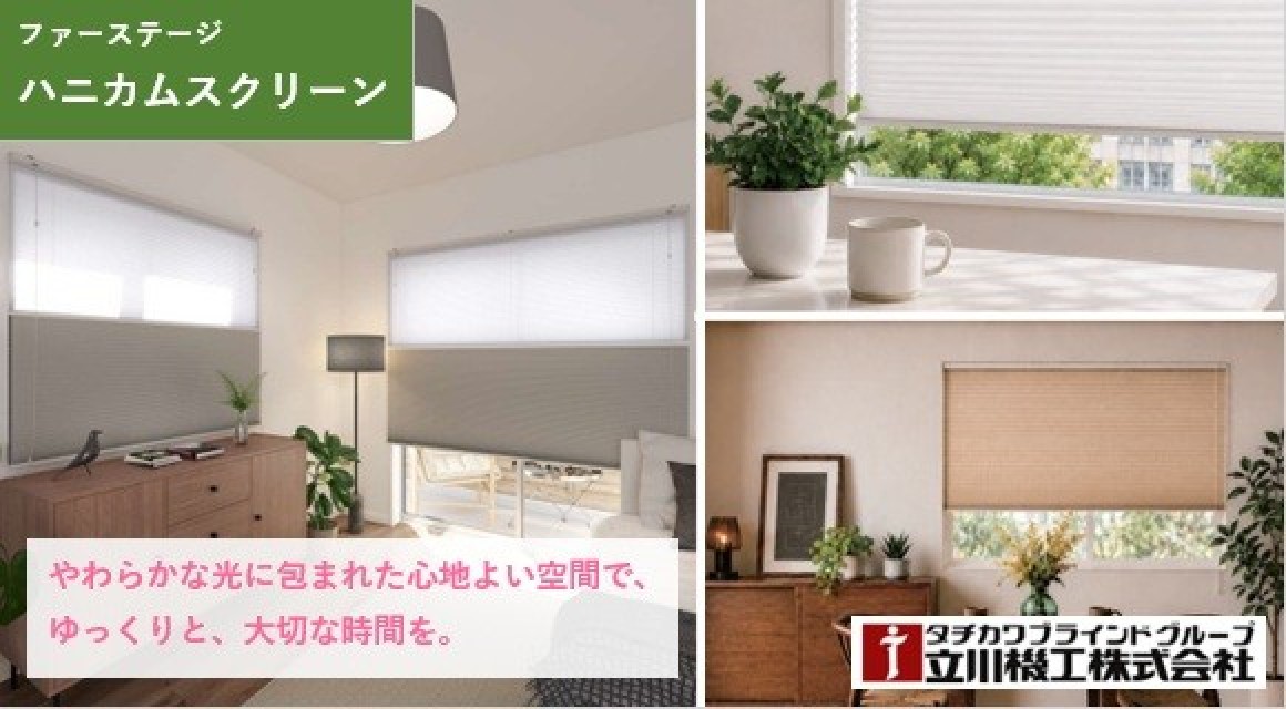 立川機工ファーステージ【ハニカムスクリーン】新発売