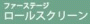  ファーステージ ロールスクリーン