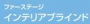  ファーステージ インテリアブラインド