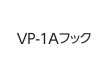 VP-1Aフック 