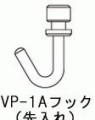 VP-1Aフック（先入れ）