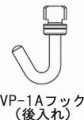 VP-1Aフック（後入れ）