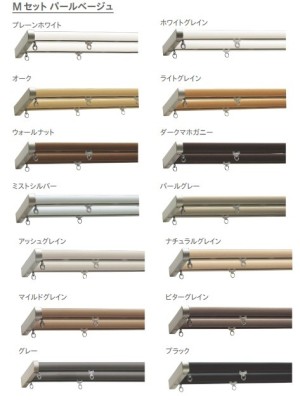 トーソー カーテンレール ネクスティ カバートップII Ｍセット（パールベージュ） 写真