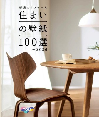 東リ 壁紙 住まいの壁紙100選（WVC800～WVC899 他）～2026 写真