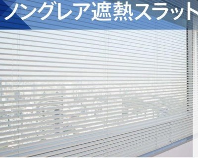ニチベイ ブラインド ユニーク25　ノングレア遮熱スラット 写真