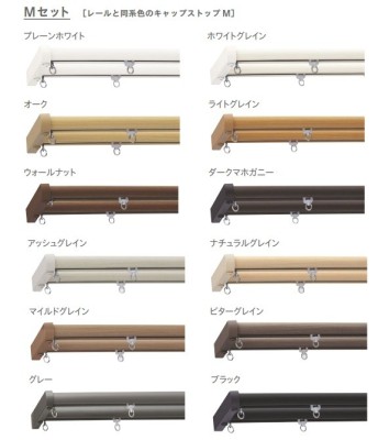 トーソー カーテンレール ネクスティ カバートップII Ｍセット（レール同色） 写真