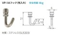 VP-1Aフック（先入れ）