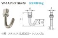 VP-1Aフック（後入れ）