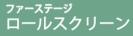 ファーステージ ロールスクリーン