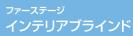 ファーステージ インテリアブラインド