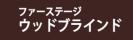 ファーステージ ウッドブラインド