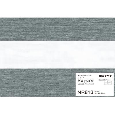 NR813 シャイングレイ | ルシード(NR808～814) | ニチベイ ロール 