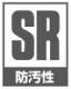 防汚性(SR)