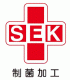SEK（制菌加工）