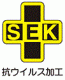 SEK（抗ウィルス加工）