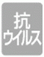 抗ウィルス（タチカワ）
