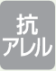 抗アレル（タチカワ）
