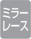 ミラーレース（タチカワ）