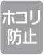 ホコリ防止