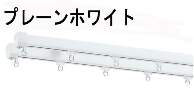 トーソー カーテンレール エリート（プレーンホワイト） ダブルオーダーサイズセットの激安通販 | カーテンレール | カーテン道の駅201