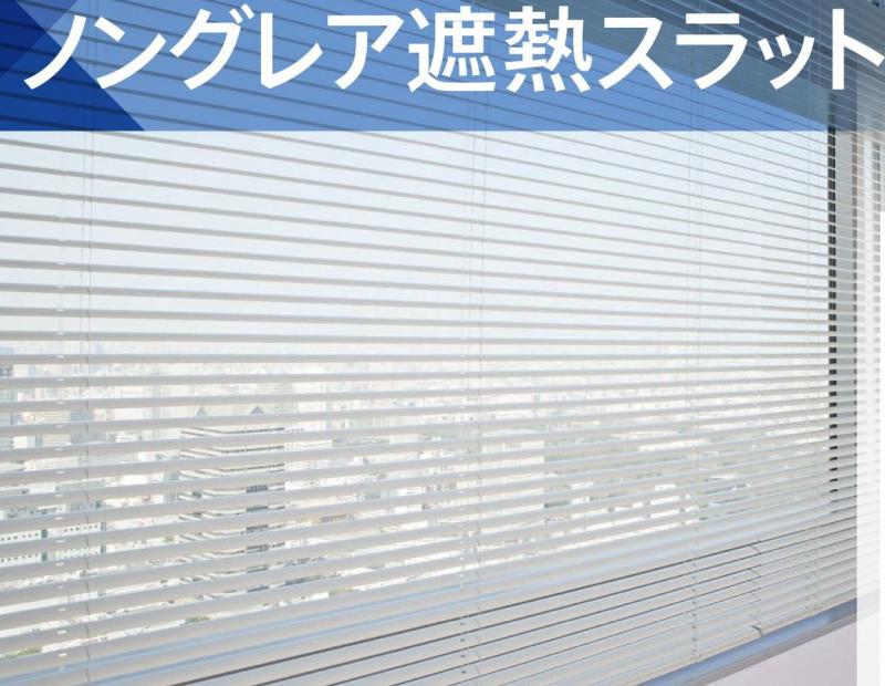 セレーノグランツ25 ノングレア遮熱スラット | ニチベイ セレーノグランツ25 ノングレア遮熱スラット | ニチベイ