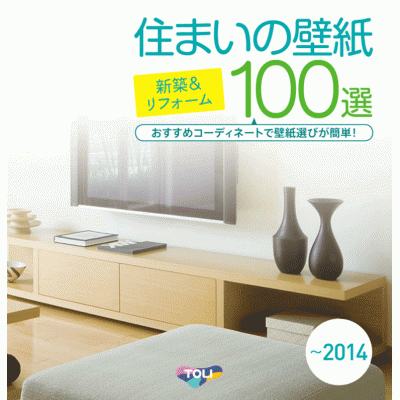 住まいの壁紙100選　（WVC400～WVC499） 写真