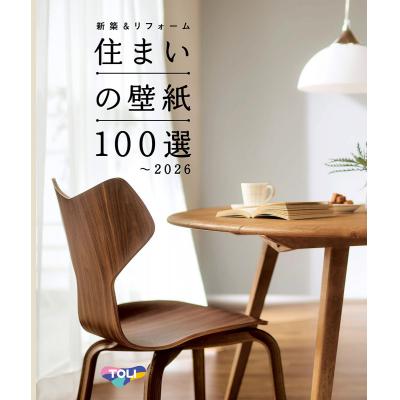 住まいの壁紙100選（WVC800～WVC899 他）～2026 写真