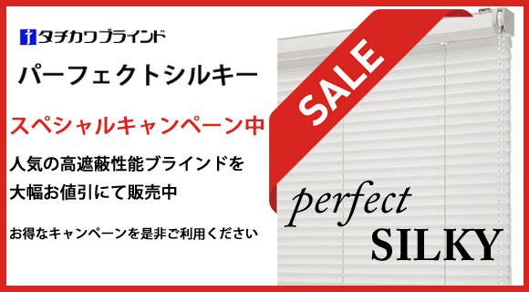 タチカワブラインド【パーフェクトシルキーチェーン】キャンペーン中