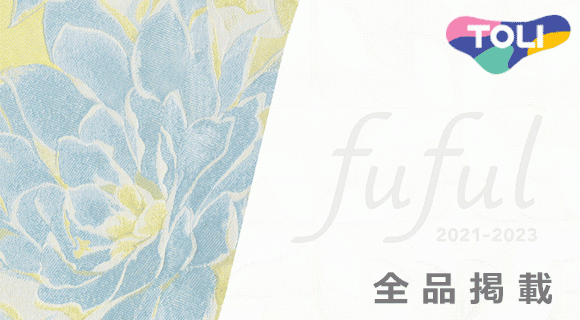 東リ【fuful2021-2023】新発売