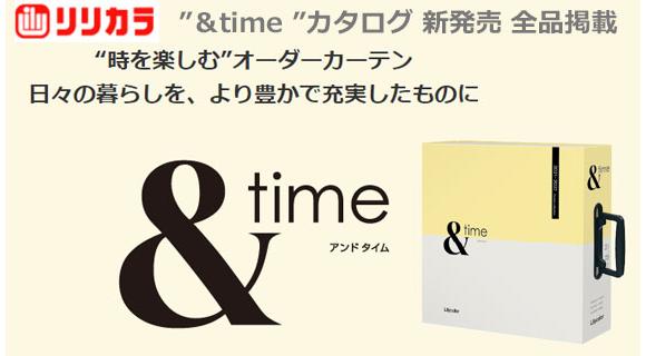 リリカラ・オーダーカーテンカタログ【＆time】新発売