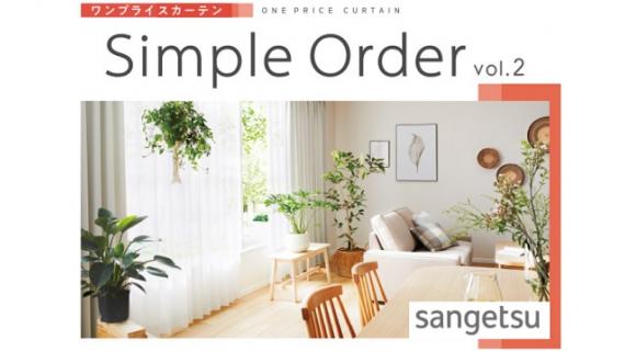 サンゲツ【Simple Order vol.2】新発売