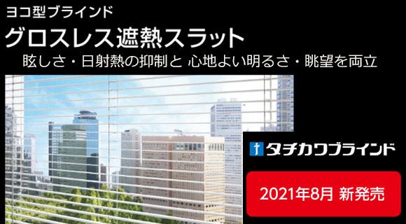 タチカワ・アルミブラインドグロスレス遮熱スラット・新発売