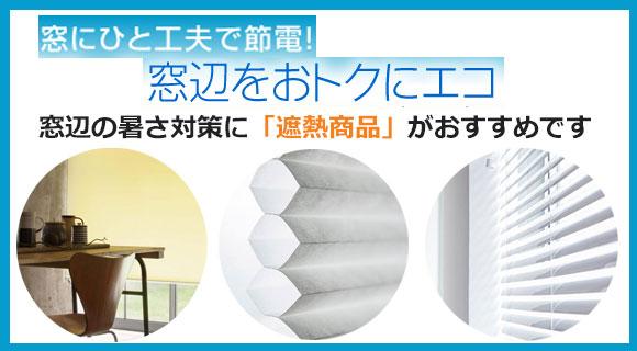 遮熱商品紹ページページ
