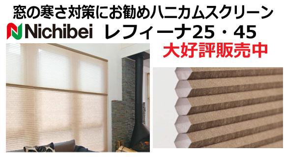 窓の寒さ対策にぴったりなスクリーン