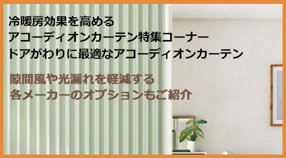 ドアがわりに最適なアコーディオンカーテン特集