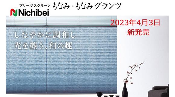 ニチベイ【もなみ・もなみグランツ】新発売