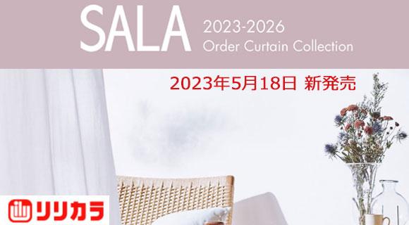 リリカラ・オーダーカーテン【SALA】新発売